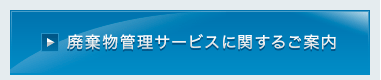 廃棄物管理サービスに関するご案内